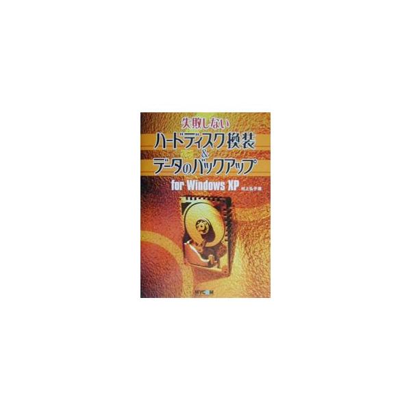 ■カテゴリ：中古本■ジャンル：産業・学術・歴史 電気・電子■出版社：毎日コミュニケーションズ■出版社シリーズ：■本のサイズ：単行本■発売日：2003/03/01■カナ：シッパイシナイハードディスクカンソウアンドデータノバックアップフォーウィ...
