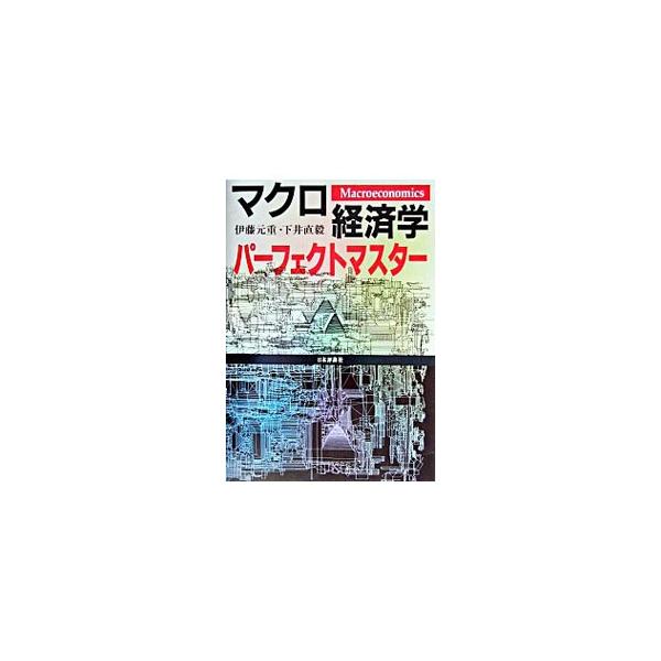 ■カテゴリ：中古本■ジャンル：政治・経済・法律 経済学・経済事情■出版社：日本評論社■出版社シリーズ：■本のサイズ：単行本■発売日：2003/03/01■カナ：マクロケイザイガクパーフェクトマスター シモイナオキ