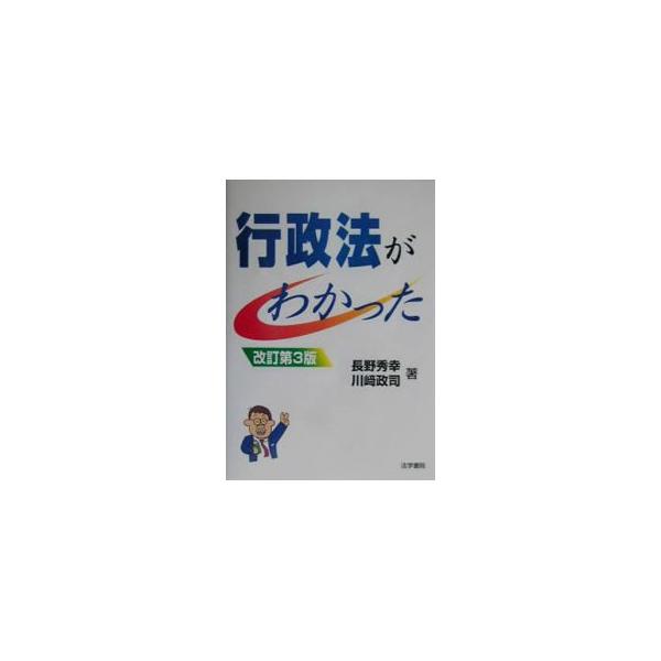 ■カテゴリ：中古本■ジャンル：政治・経済・法律 憲法■出版社：法学書院■出版社シリーズ：■本のサイズ：単行本■発売日：2003/03/01■カナ：ギョウセイホウガワカッタ カワサキマサジ
