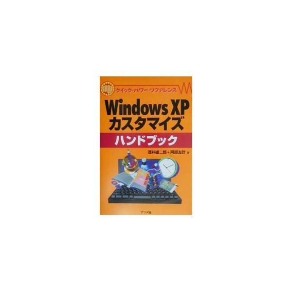 ■カテゴリ：中古本■ジャンル：女性・生活・コンピュータ ＯＳ■出版社：ナツメ社■出版社シリーズ：クイック・パワー・リファレンス■本のサイズ：単行本■発売日：2003/04/01■カナ：ウィンドウズエックスピーカスタマイズハンドブック アベトモカズ