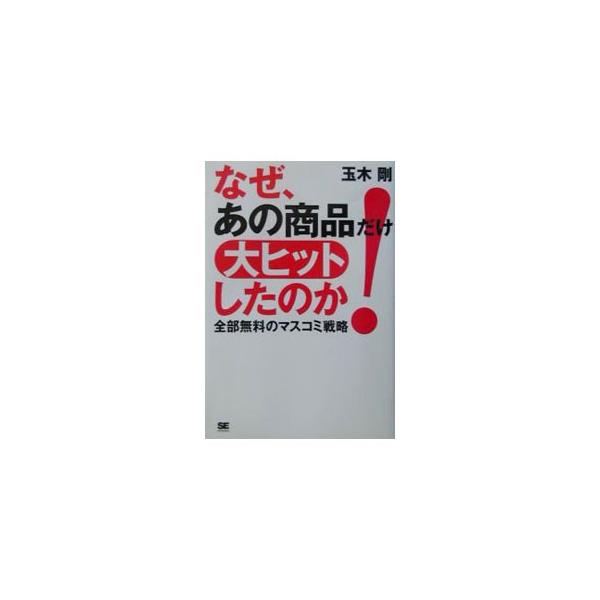 ■カテゴリ：中古本■ジャンル：ビジネス 広告■出版社：翔泳社■出版社シリーズ：■本のサイズ：単行本■発売日：2003/03/01■カナ：ナゼアノショウヒンダケダイヒットシタノカ タマキツヨシ