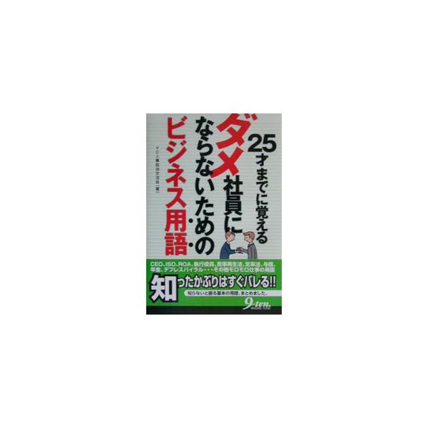 ■カテゴリ：中古本■ジャンル：政治・経済・法律 経済学・経済事情■出版社：九天社■出版社シリーズ：■本のサイズ：単行本■発売日：2003/04/01■カナ：ニジュウゴサイマデニオボエルダメシャインニナラナイタメノビジネスヨウゴ ヴイシージン...