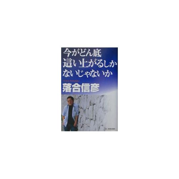 ■カテゴリ：中古本■ジャンル：政治・経済・法律 社会その他■出版社：青春出版社■出版社シリーズ：■本のサイズ：単行本■発売日：2003/04/01■カナ：イマガドンゾコハイアガルシカナイジャナイカ オチアイノブヒコ