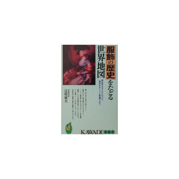 服飾の歴史をたどる世界地図／辻原康夫