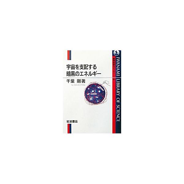 ■カテゴリ：中古本■ジャンル：産業・学術・歴史 天文学■出版社：岩波書店■出版社シリーズ：岩波科学ライブラリー■本のサイズ：単行本■発売日：2003/03/01■カナ：ウチュウオシハイスルアンコクノエネルギー チバタケシ