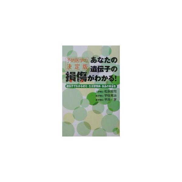 ■カテゴリ：中古本■ジャンル：スポーツ・健康・医療 健康法■出版社：東急エージェンシー出版部■出版社シリーズ：■本のサイズ：新書■発売日：2003/03/01■カナ：アナタノイデンシノキズガワカル ヒライマナブ