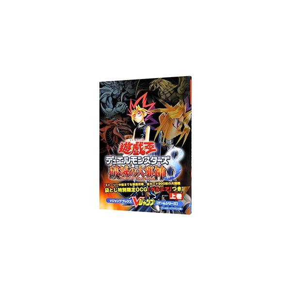 ■カテゴリ：中古本■ジャンル：料理・趣味・児童 ゲーム攻略本■出版社：集英社■出版社シリーズ：ゲームボーイアドバンス■本のサイズ：単行本■発売日：2003/03/25■カナ：ユウギオウデュエルモンスターズエイトハメツノダイジャシンジョウカン...