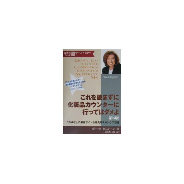 ■カテゴリ：中古本■ジャンル：産業・学術・歴史 化学全般■出版社：ブックマン社■出版社シリーズ：■本のサイズ：単行本■発売日：2003/04/01■カナ：コレヲヨマズニケショウヒンカウンターニイッテハダメヨ ポーラビゴーン