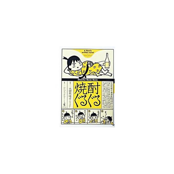 焼酎ぐるぐる／大田垣晴子
