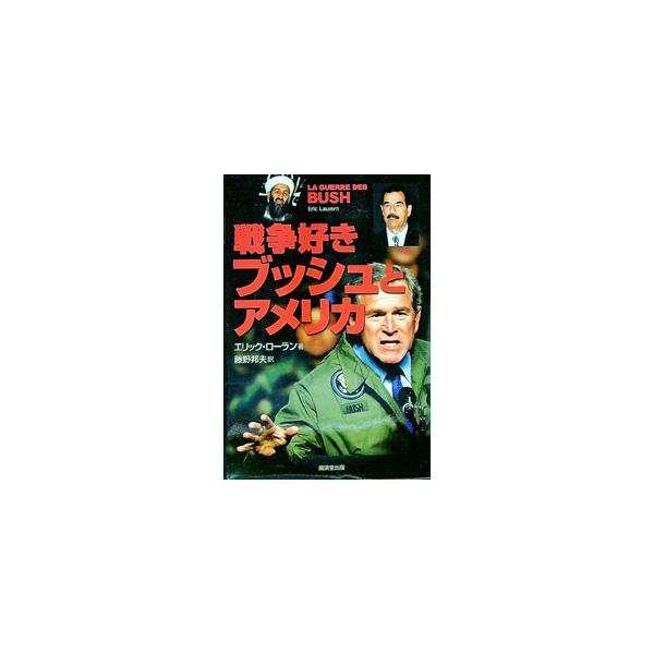 ■カテゴリ：中古本■ジャンル：政治・経済・法律 外交・国際関係■出版社：廣済堂出版■出版社シリーズ：■本のサイズ：単行本■発売日：2003/04/01■カナ：センソウズキブッシュトアメリカ エリックローラン
