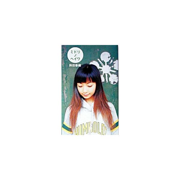ミドリノヘイワ／持田香織