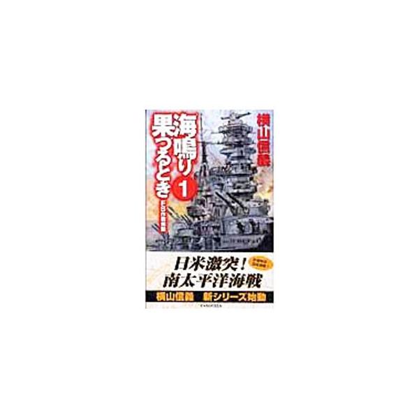 ■カテゴリ：中古本■ジャンル：文芸 小説一般■出版社：中央公論新社■出版社シリーズ：Ｃ・ＮＯＶＥＬＳ■本のサイズ：新書■発売日：2003/03/01■カナ：ウミナリハツルトキ ヨコヤマノブヨシ