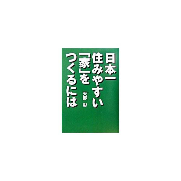 ■カテゴリ：中古本■ジャンル：女性・生活・コンピュータ 住宅・リフォーム■出版社：風讃社■出版社シリーズ：■本のサイズ：単行本■発売日：2003/04/01■カナ：ニホンイチスミヤスイイエオツクルニワ アマノアキラ