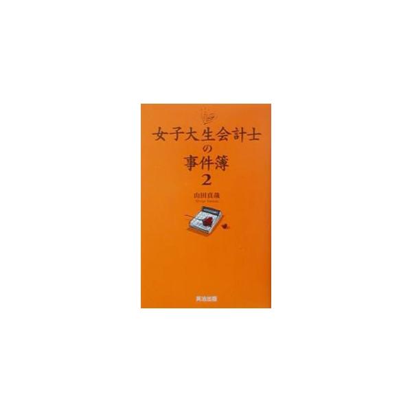 ■カテゴリ：中古本■ジャンル：文芸 小説一般■出版社：英治出版■出版社シリーズ：■本のサイズ：新書■発売日：2003/04/01■カナ：ジョシダイセイカイケイシノジケンボ ヤマダシンヤ
