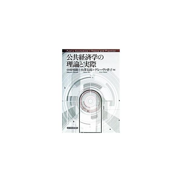 ■カテゴリ：中古本■ジャンル：政治・経済・法律 財政■出版社：東洋経済新報社■出版社シリーズ：■本のサイズ：単行本■発売日：2003/04/01■カナ：コウキョウケイザイガクノリロントジッサイ グレーヴァタカコ