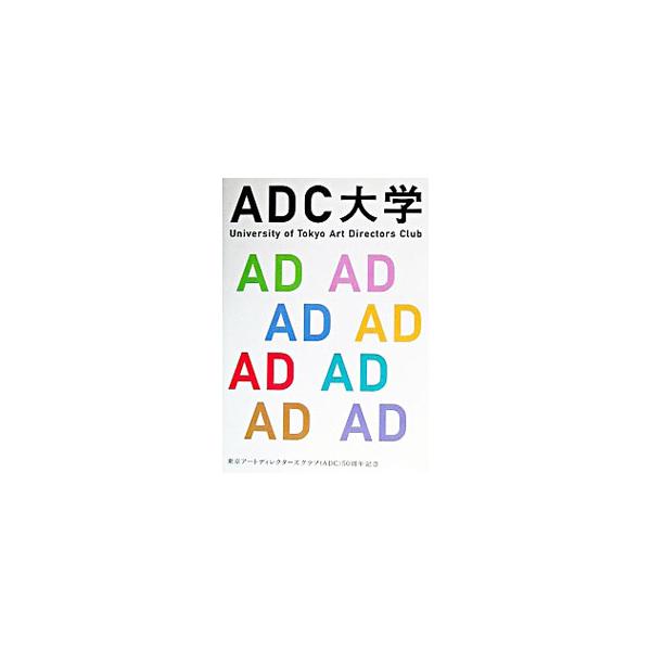 ADC大学／ブレーン編集部