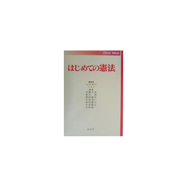 ■カテゴリ：中古本■ジャンル：政治・経済・法律 憲法■出版社：成文堂■出版社シリーズ：■本のサイズ：単行本■発売日：2003/03/01■カナ：ハジメテノケンポウ アオヤギタクヤ