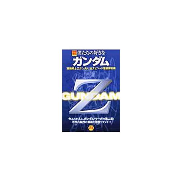 ■カテゴリ：中古本■ジャンル：料理・趣味・児童 アニメ■出版社：宝島社■出版社シリーズ：別冊宝島■本のサイズ：単行本■発売日：2003/04/01■カナ：ボクタチノスキナガンダムキドウセンシゼータガンダムゼンエピソードテッテイカイセキヘン ...