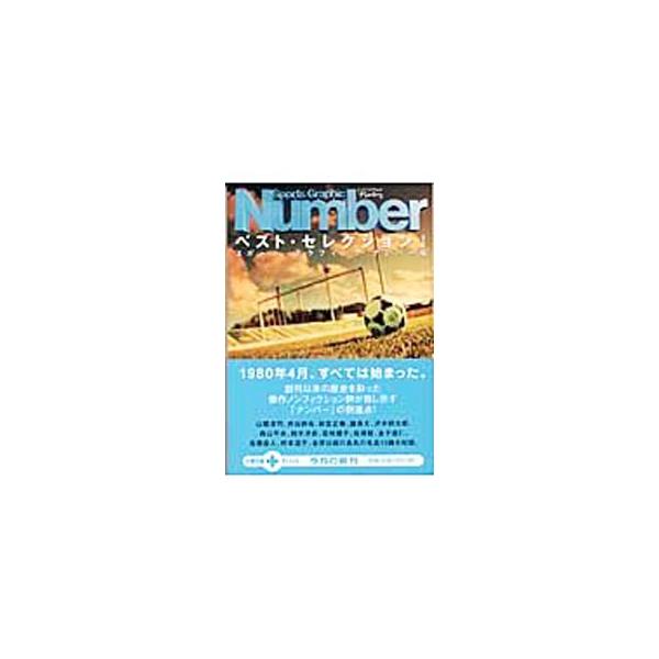 Sports Graphic Numberベスト・セレクション 1／スポーツ・グラフィックナンバー【編】