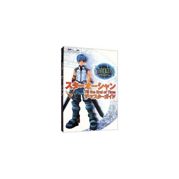 ■カテゴリ：中古本■ジャンル：料理・趣味・児童 ゲーム攻略本■出版社：メディアワークス■出版社シリーズ：ＰＳ■本のサイズ：単行本■発売日：2003/04/25■カナ：スターオーシャンティルジエンドオブタイムザマスターガイド メディアワークス