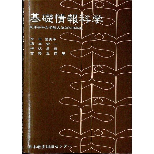 ■カテゴリ：中古本■ジャンル：女性・生活・コンピュータ コンピューター・インターネットその他■出版社：日本教育訓練センター■出版社シリーズ：■本のサイズ：単行本■発売日：2003/04/01■カナ：キソジョウホウカガク２００３ネンバン アリ...