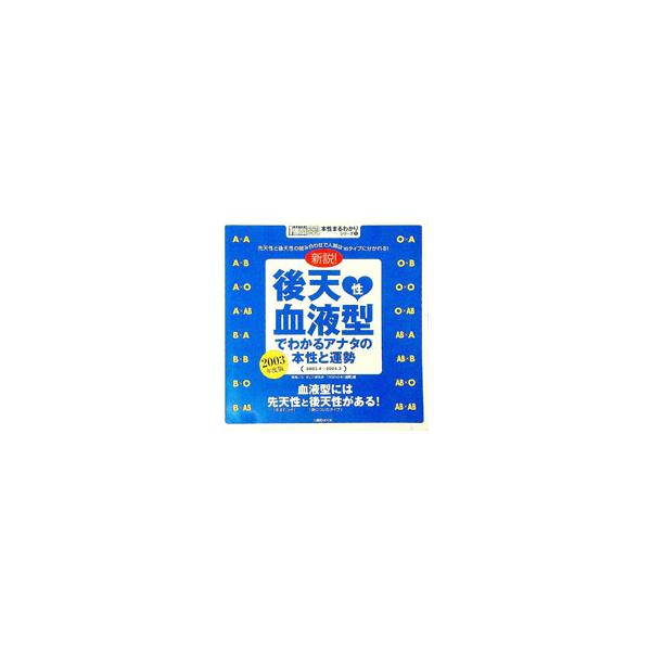 後天性血液型でわかるアナタの本性と運勢 2003年版／講談社