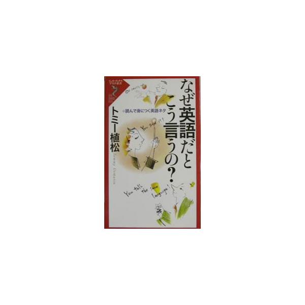 ■カテゴリ：中古本■ジャンル：産業・学術・歴史 英語■出版社：経済界■出版社シリーズ：リュウ・ブックスアステ新書■本のサイズ：新書■発売日：2003/04/01■カナ：ナゼエイゴダトコウイウノ トミー　ウエマツ