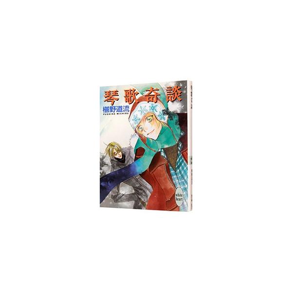 琴歌奇談 （奇談シリーズ18）／椹野道流