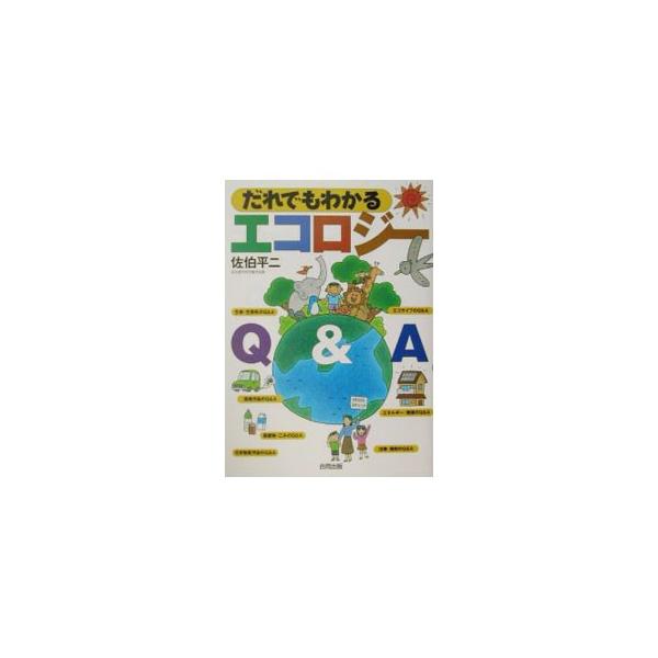 だれでもわかるエコロジーQ＆A／佐伯平二
