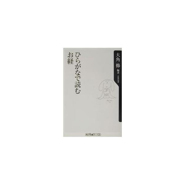 ■カテゴリ：中古本■ジャンル：産業・学術・歴史 仏教■出版社：角川書店■出版社シリーズ：角川ｏｎｅテーマ２１■本のサイズ：新書■発売日：2003/04/01■カナ：ヒラガナデヨムオキョウ オオカドオサム