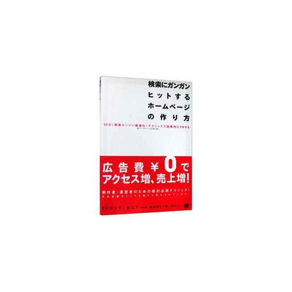 ■カテゴリ：中古本■ジャンル：女性・生活・コンピュータ ホームページ・インターネット■出版社：翔泳社■出版社シリーズ：■本のサイズ：単行本■発売日：2003/04/01■カナ：ケンサクニガンガンヒットスルホームページノツクリカタ ワタナベタカヒロ