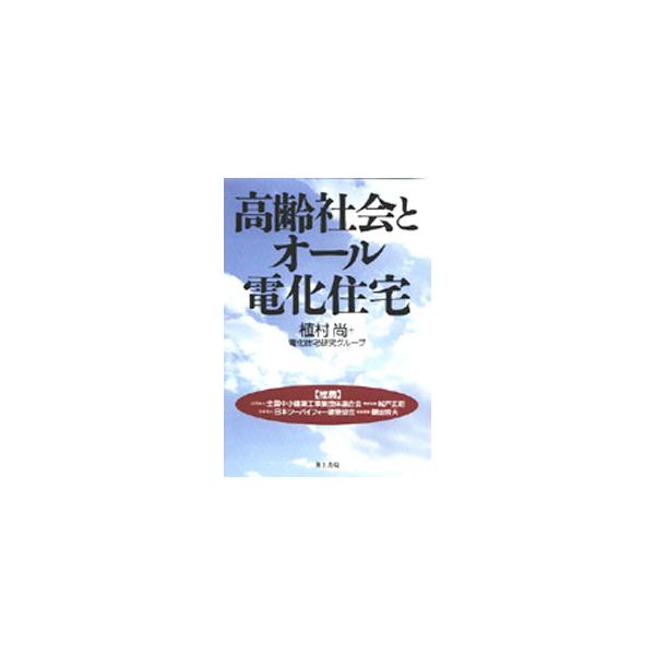 ■カテゴリ：中古本■ジャンル：女性・生活・コンピュータ 住宅・リフォーム■出版社：井上書院■出版社シリーズ：■本のサイズ：単行本■発売日：2003/04/01■カナ：コウレイシャカイトオールデンカジュウタク ウエムラヒサシ
