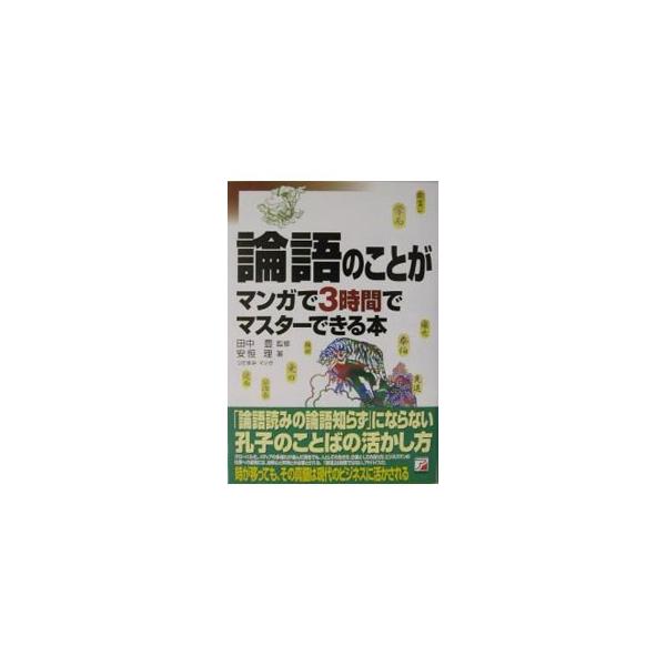 ■カテゴリ：中古本■ジャンル：産業・学術・歴史 哲学・思想■出版社：明日香出版社■出版社シリーズ：■本のサイズ：単行本■発売日：2003/04/01■カナ：ロンゴノコトガマンガデサンジカンデマスターデキルホン ヤスツネオサム