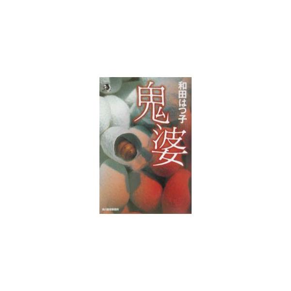 鬼婆／和田はつ子