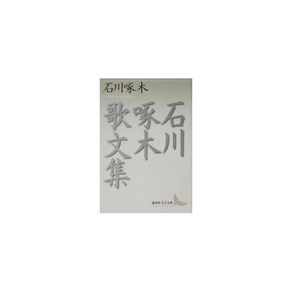 ■カテゴリ：中古本■ジャンル：文芸 エッセイ・対談■出版社：講談社■出版社シリーズ：講談社文芸文庫■本のサイズ：文庫■発売日：2003/04/01■カナ：イシカワタクボクカブンシュウ イシカワタクボク