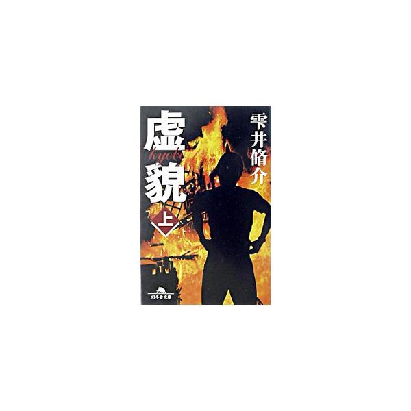 虚貌 上／雫井脩介