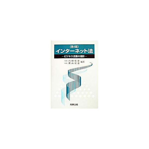 ■カテゴリ：中古本■ジャンル：政治・経済・法律 法律その他■出版社：商事法務■出版社シリーズ：■本のサイズ：単行本■発売日：2003/04/01■カナ：インターネットホウダイ４バン ヨコヤマツネミチ