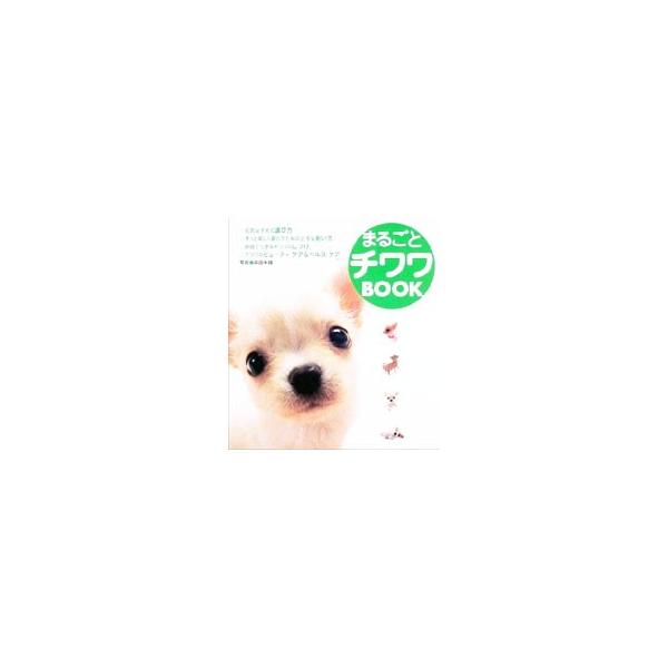 ■カテゴリ：中古本■ジャンル：女性・生活・コンピュータ 犬の本■出版社：永岡書店■出版社シリーズ：■本のサイズ：単行本■発売日：2003/04/01■カナ：マルゴトチワワブック モリタヨネオ