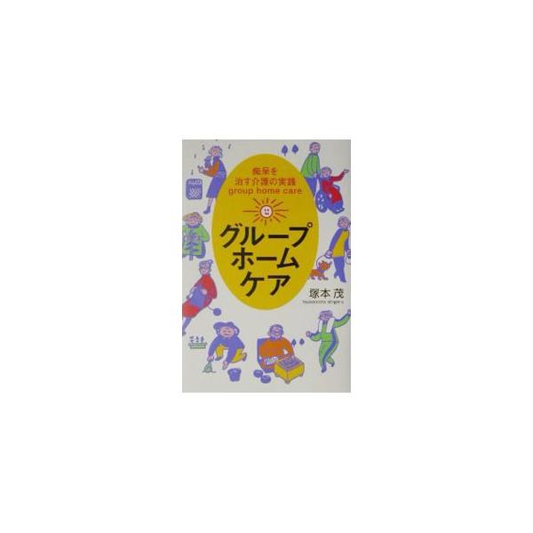 グループホーム・ケア／塚本茂