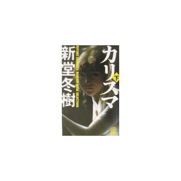 カリスマ 下／新堂冬樹