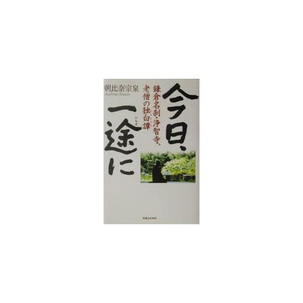 ■カテゴリ：中古本■ジャンル：産業・学術・歴史 仏教■出版社：実業之日本社■出版社シリーズ：■本のサイズ：単行本■発売日：2003/04/01■カナ：キョウイチズニ アサヒナソウセン