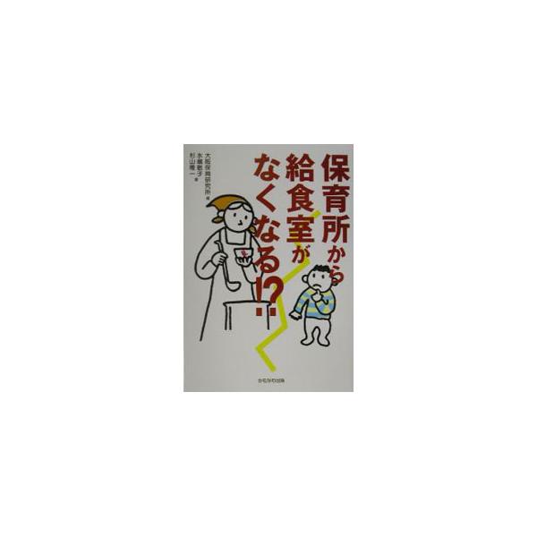 保育所から給食室がなくなる！？／大阪保育研究所