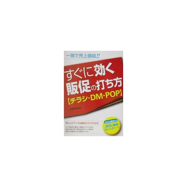 すぐに効く販促の打ち方〈チラシ・DM・POP〉／河野英俊