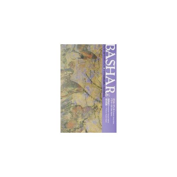 ■カテゴリ：中古本■ジャンル：産業・学術・歴史 超能力・心霊■出版社：ヴォイス■出版社シリーズ：ＶＯＩＣＥ新書■本のサイズ：新書■発売日：2003/04/25■カナ：バシャールペーパーバックワクワクヲイキルトシゼンニイマヲイキラレル ダリルアンカ