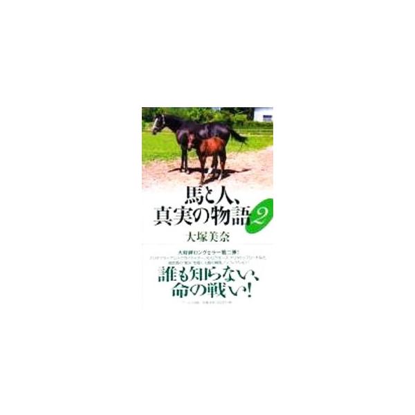 ■カテゴリ：中古本■ジャンル：料理・趣味・児童 競馬■出版社：アールズ出版■出版社シリーズ：■本のサイズ：単行本■発売日：2003/04/01■カナ：ウマトヒトシンジツノモノガタリ オオツカミナ