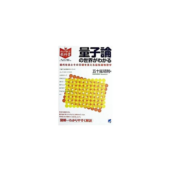 ■カテゴリ：中古本■ジャンル：産業・学術・歴史 物理学■出版社：ベレ出版■出版社シリーズ：読んで楽しむ教科書■本のサイズ：単行本■発売日：2003/04/01■カナ：リョウシロンノセカイガワカル イガラシヤスノリ