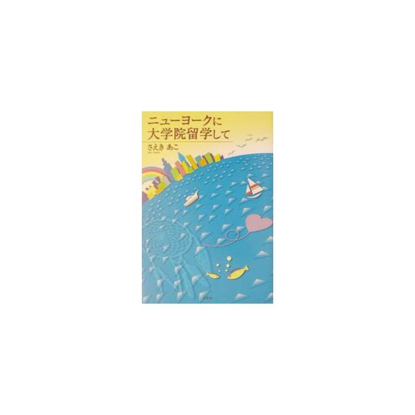 ■カテゴリ：中古本■ジャンル：産業・学術・歴史 ドキュメント・手記■出版社：鳥影社■出版社シリーズ：■本のサイズ：単行本■発売日：2003/04/01■カナ：ニューヨークニダイガクインリュウガクシテ サエキアコ