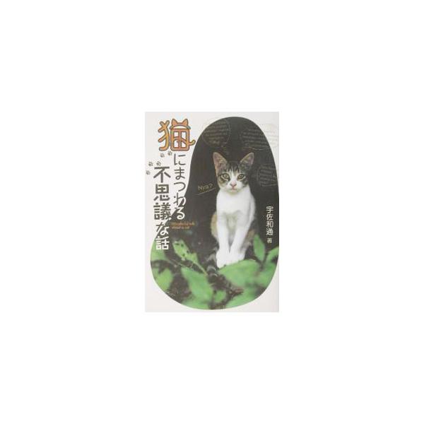 ■カテゴリ：中古本■ジャンル：女性・生活・コンピュータ 猫の本■出版社：学研■出版社シリーズ：■本のサイズ：単行本■発売日：2003/05/01■カナ：ネコニマツワルフシギナハナシ ウサワツウ