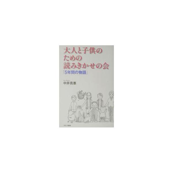 ■カテゴリ：中古本■ジャンル：産業・学術・歴史 図書館■出版社：ブロンズ新社■出版社シリーズ：■本のサイズ：単行本■発売日：2003/04/01■カナ：オトナトコドモノタメノヨミキカセノカイゴネンカンノモノガタリ ナカイキエ