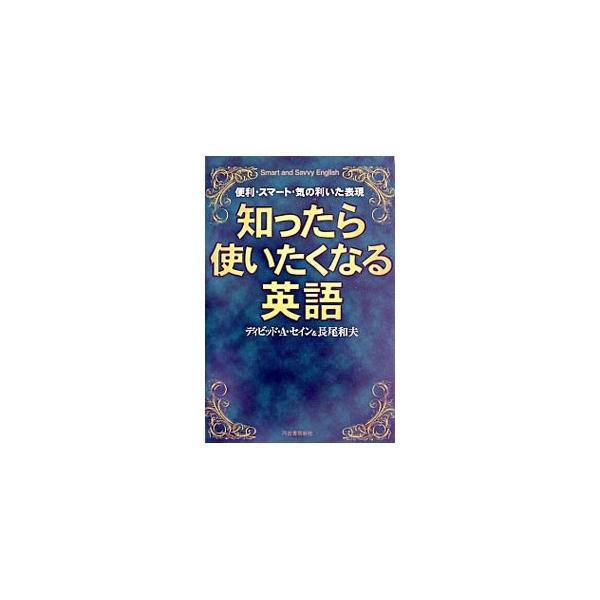 ■カテゴリ：中古本■ジャンル：産業・学術・歴史 英語■出版社：河出書房新社■出版社シリーズ：■本のサイズ：単行本■発売日：2003/05/01■カナ：シッタラツカイタクナルエイゴ ディビッドエーセイン